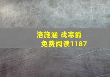 洛施涵 战寒爵免费阅读1187